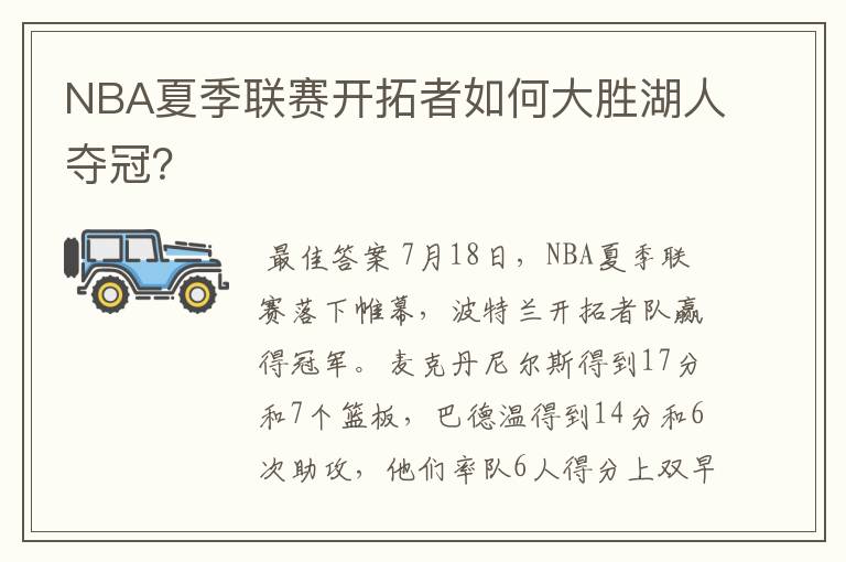 NBA夏季联赛开拓者如何大胜湖人夺冠？