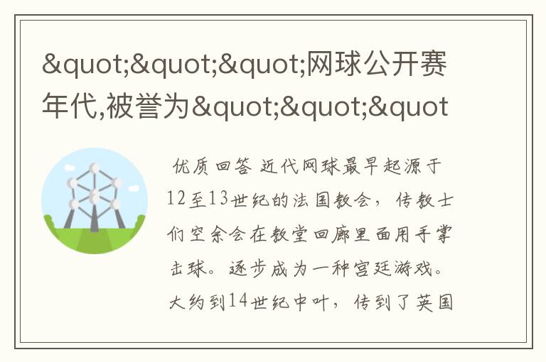 """网球公开赛年代,被誉为""""goat""""的人是?"""