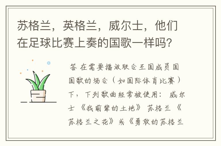 苏格兰，英格兰，威尔士，他们在足球比赛上奏的国歌一样吗？