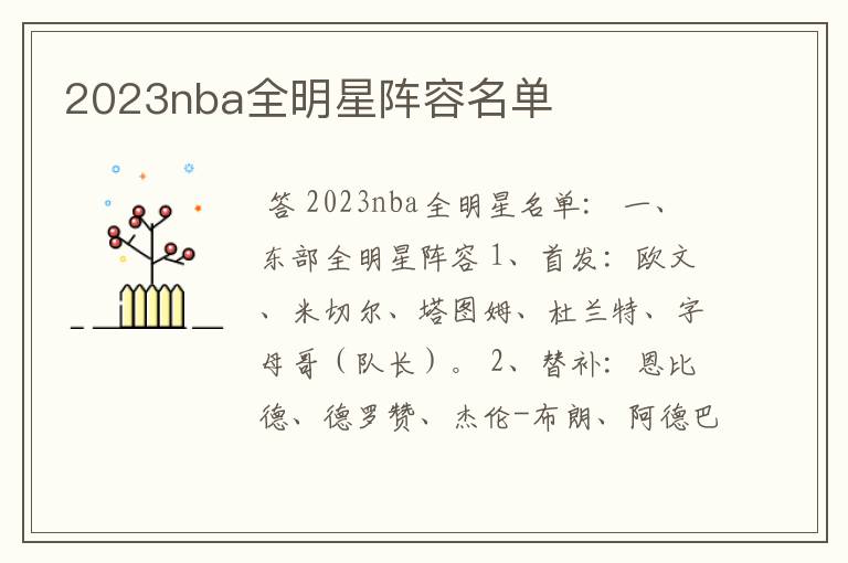 2023nba全明星阵容名单