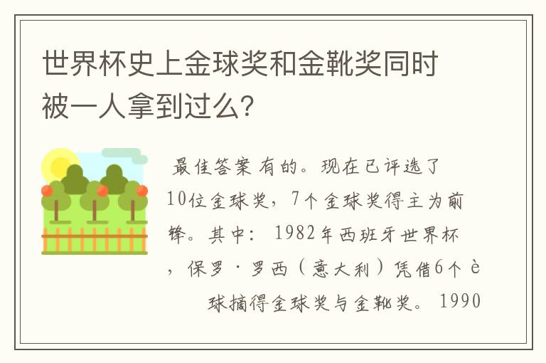 世界杯史上金球奖和金靴奖同时被一人拿到过么？