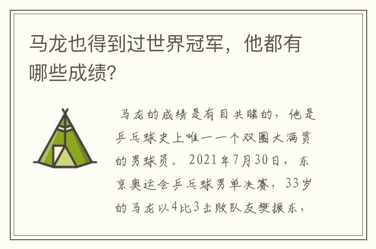 马龙也得到过世界冠军，他都有哪些成绩？