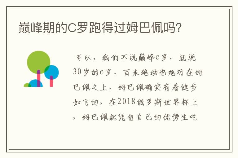 巅峰期的C罗跑得过姆巴佩吗？