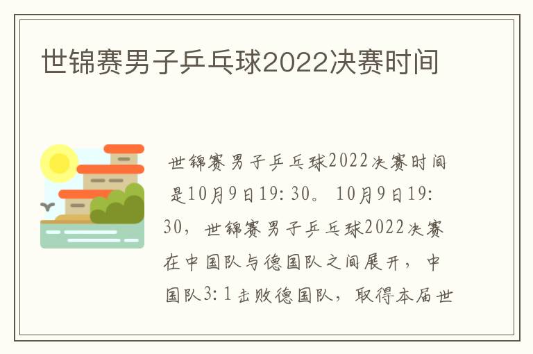 世锦赛男子乒乓球2022决赛时间