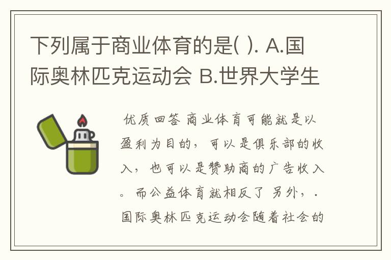 下列属于商业体育的是( ). A.国际奥林匹克运动会 B.世界大学生运动会 C.英格兰足