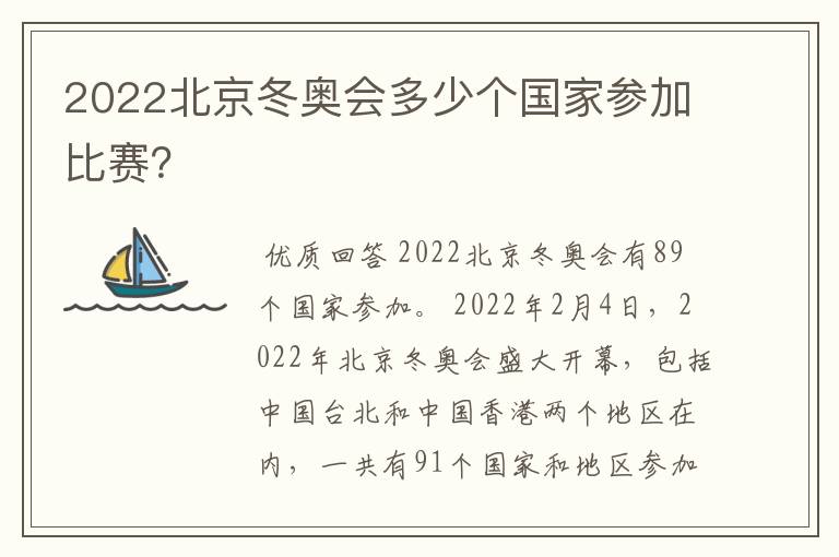 2022北京冬奥会多少个国家参加比赛？