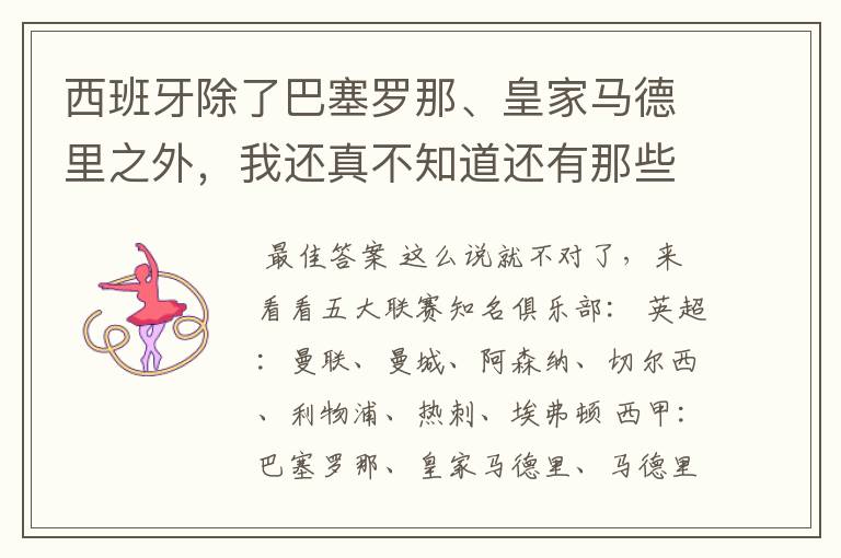 西班牙除了巴塞罗那、皇家马德里之外，我还真不知道还有那些出名俱乐部。