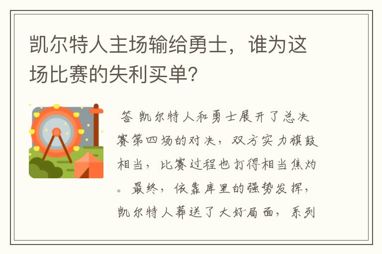 凯尔特人主场输给勇士，谁为这场比赛的失利买单？