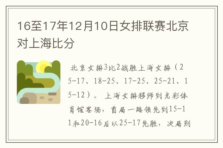 16至17年12月10日女排联赛北京对上海比分