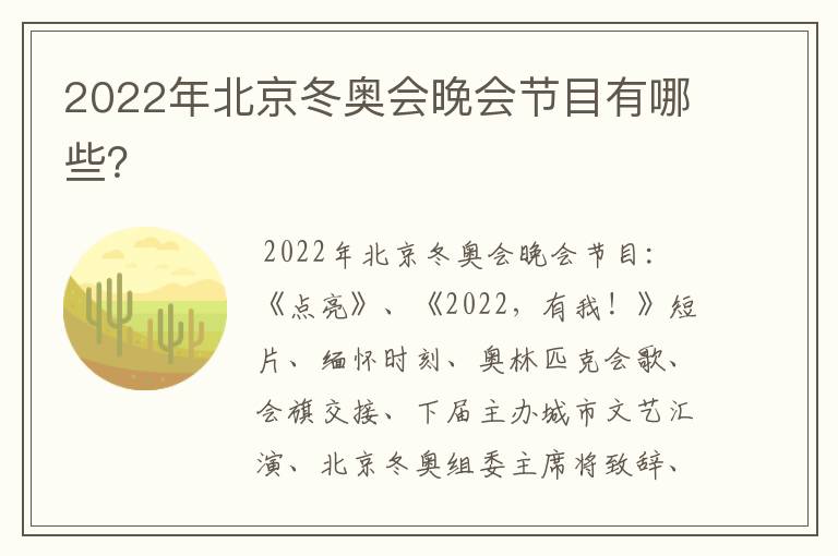 2022年北京冬奥会晚会节目有哪些？