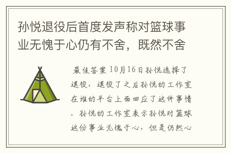 孙悦退役后首度发声称对篮球事业无愧于心仍有不舍，既然不舍为何退役？