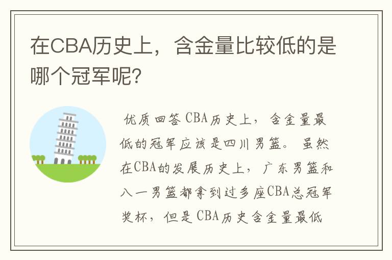 在CBA历史上，含金量比较低的是哪个冠军呢？