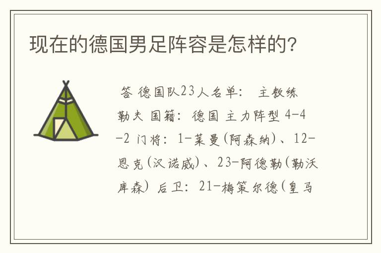 现在的德国男足阵容是怎样的?