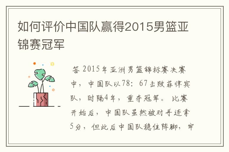 如何评价中国队赢得2015男篮亚锦赛冠军