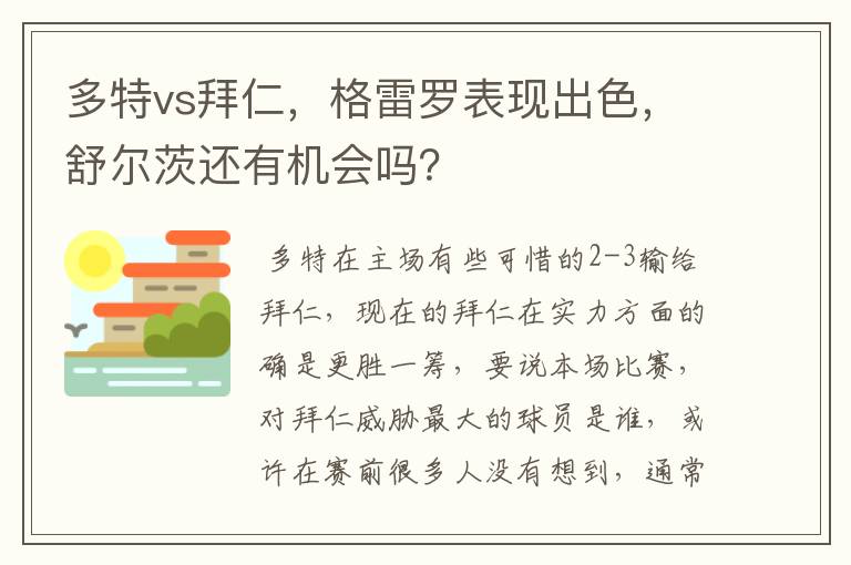 多特vs拜仁，格雷罗表现出色，舒尔茨还有机会吗？