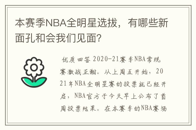 本赛季NBA全明星选拔，有哪些新面孔和会我们见面？