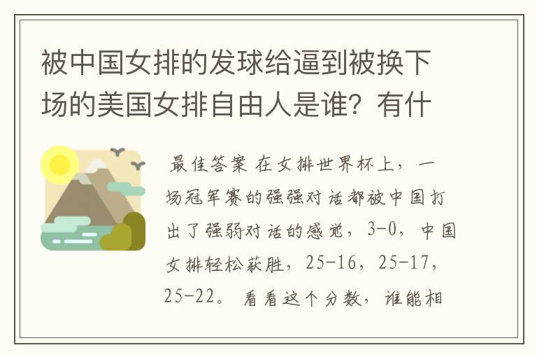 被中国女排的发球给逼到被换下场的美国女排自由人是谁？有什么来头吗？