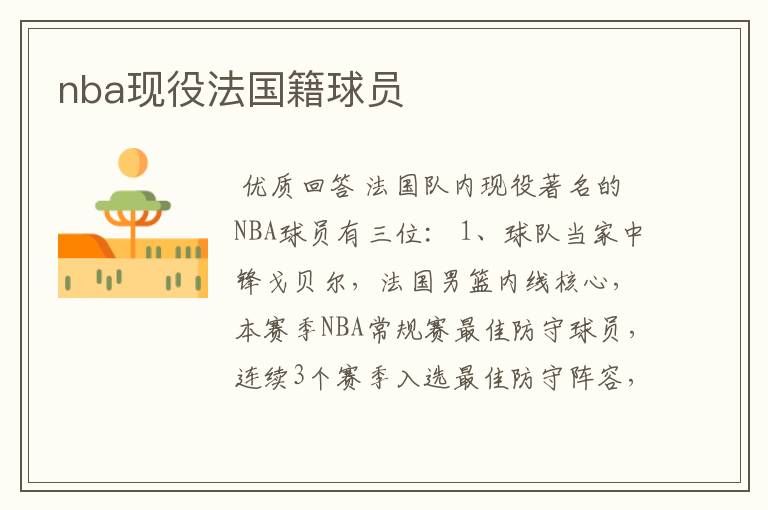 nba现役法国籍球员