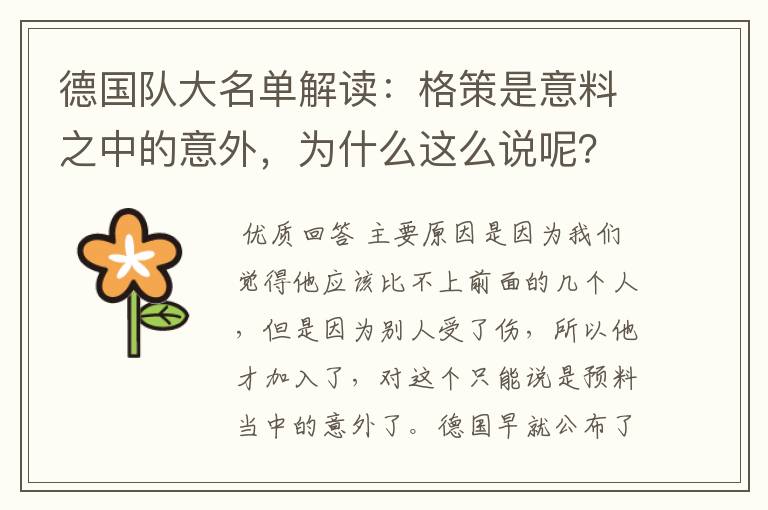 德国队大名单解读：格策是意料之中的意外，为什么这么说呢？