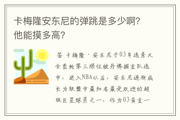 卡梅隆安东尼的弹跳是多少啊？他能摸多高？