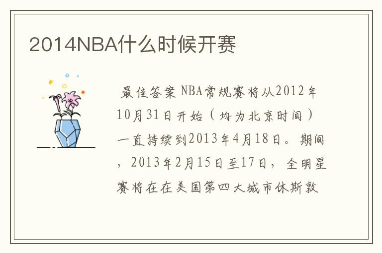 2014NBA什么时候开赛