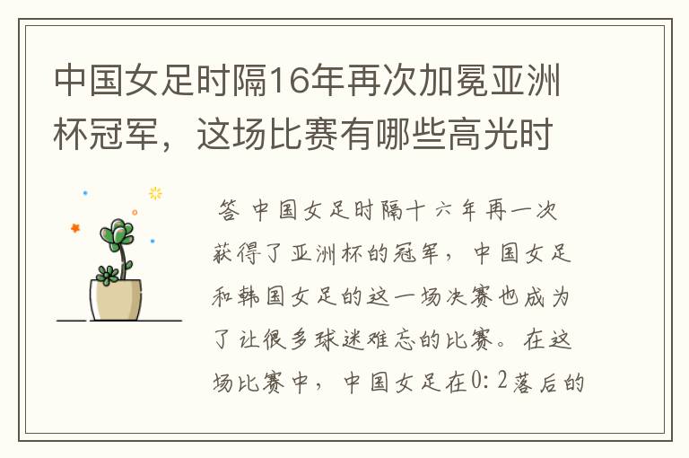 中国女足时隔16年再次加冕亚洲杯冠军，这场比赛有哪些高光时刻？