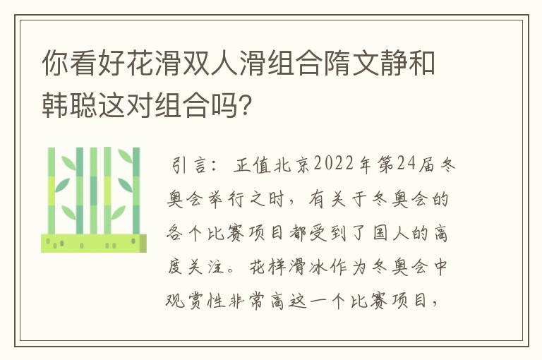 你看好花滑双人滑组合隋文静和韩聪这对组合吗？