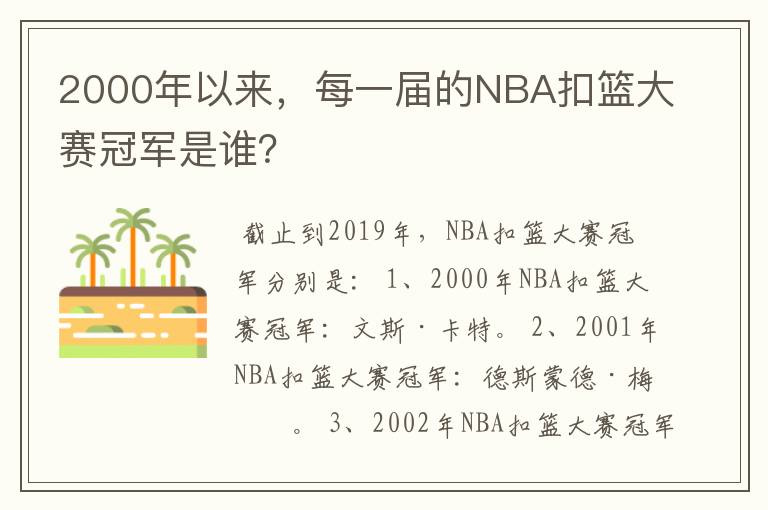 2000年以来，每一届的NBA扣篮大赛冠军是谁？