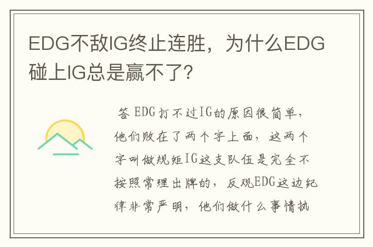 EDG不敌IG终止连胜，为什么EDG碰上IG总是赢不了？