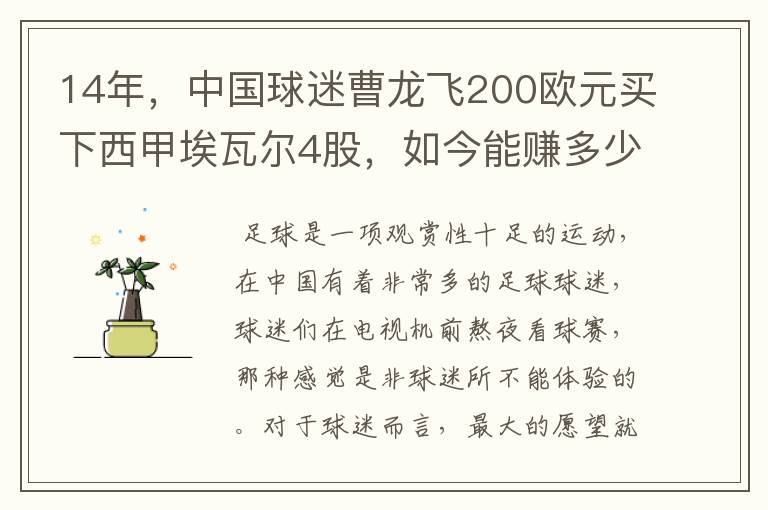 14年，中国球迷曹龙飞200欧元买下西甲埃瓦尔4股，如今能赚多少？