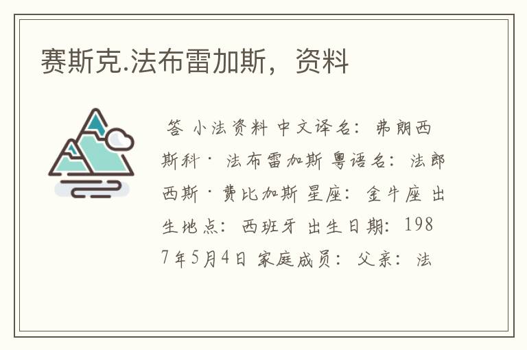 赛斯克.法布雷加斯，资料