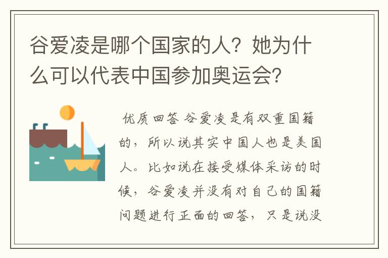 谷爱凌是哪个国家的人？她为什么可以代表中国参加奥运会？