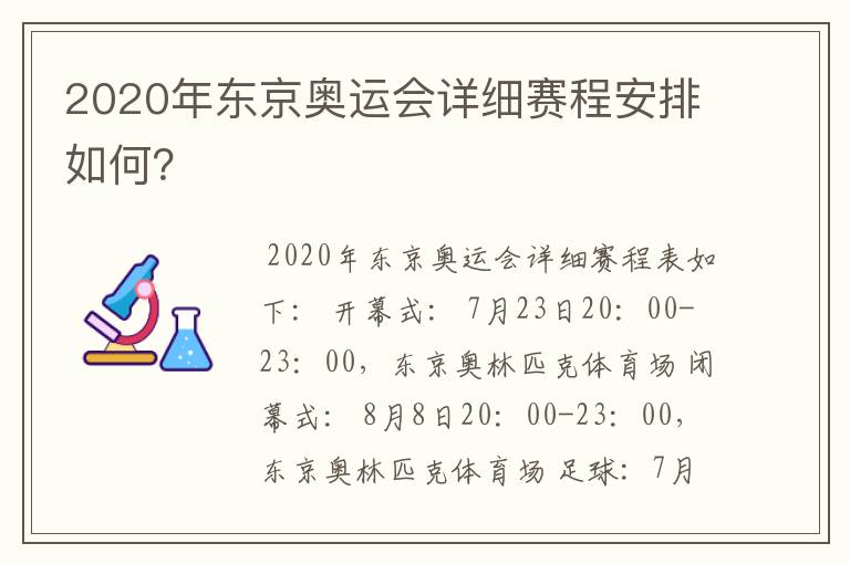 2020年东京奥运会详细赛程安排如何？