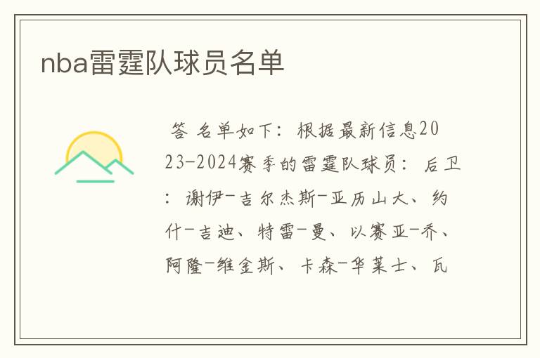 nba雷霆队球员名单