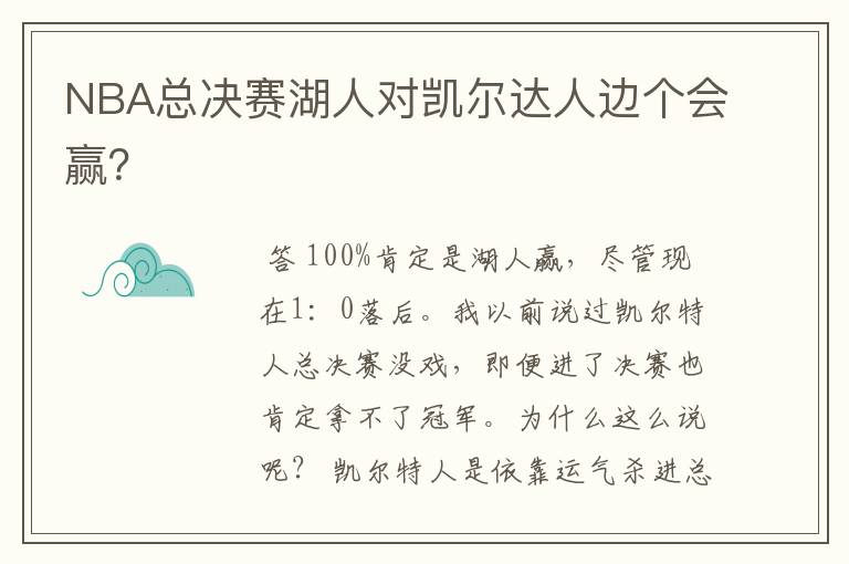 NBA总决赛湖人对凯尔达人边个会赢？