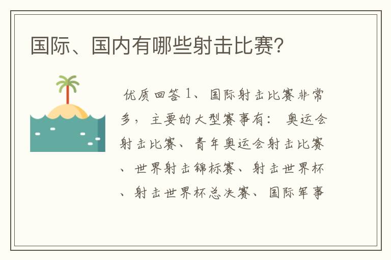 国际、国内有哪些射击比赛？