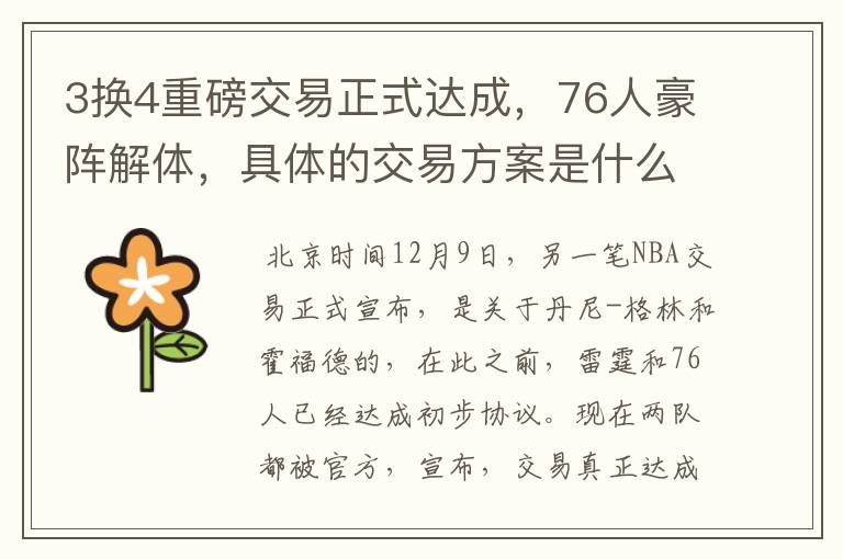 3换4重磅交易正式达成，76人豪阵解体，具体的交易方案是什么？