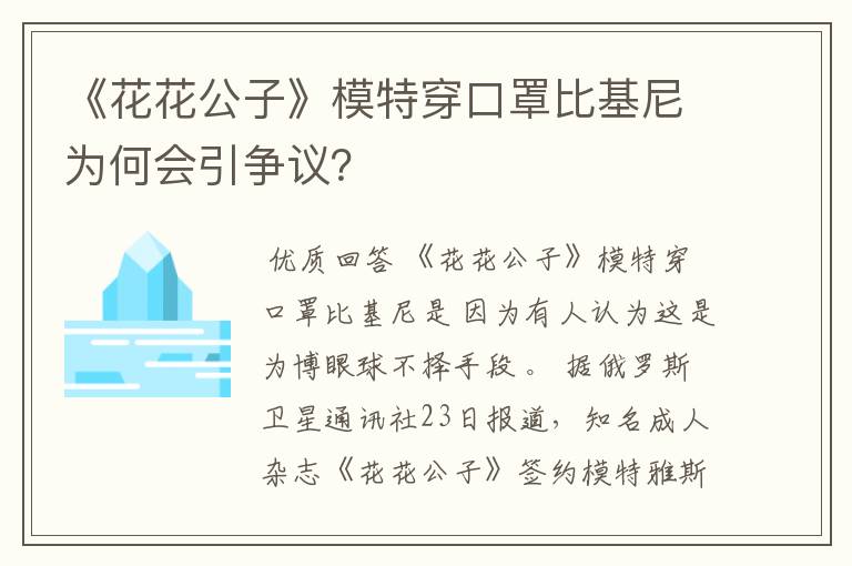 《花花公子》模特穿口罩比基尼为何会引争议？