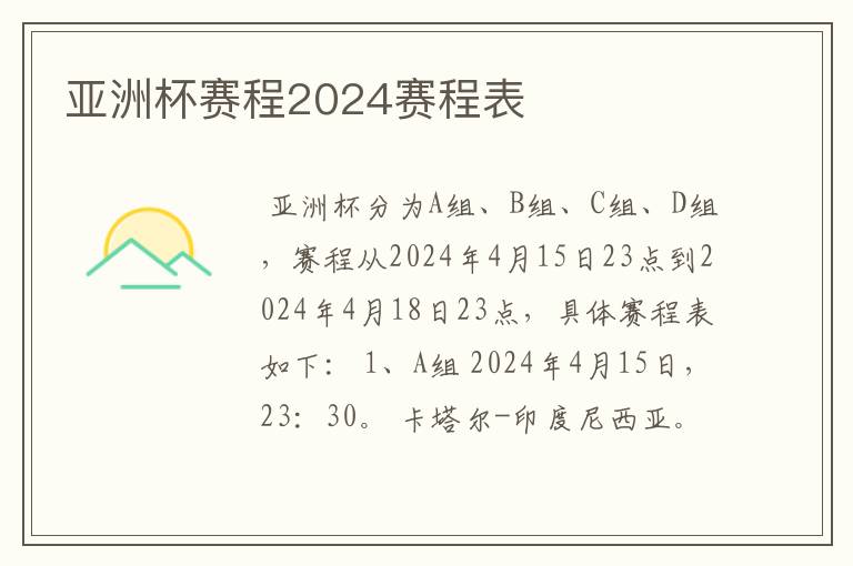 亚洲杯赛程2024赛程表