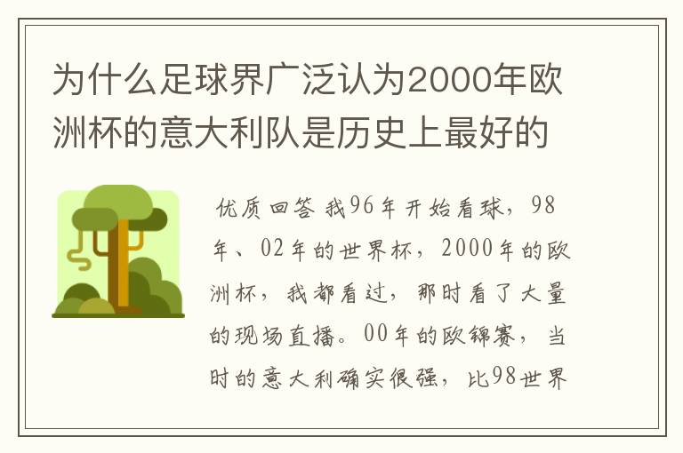 为什么足球界广泛认为2000年欧洲杯的意大利队是历史上最好的意大利队？