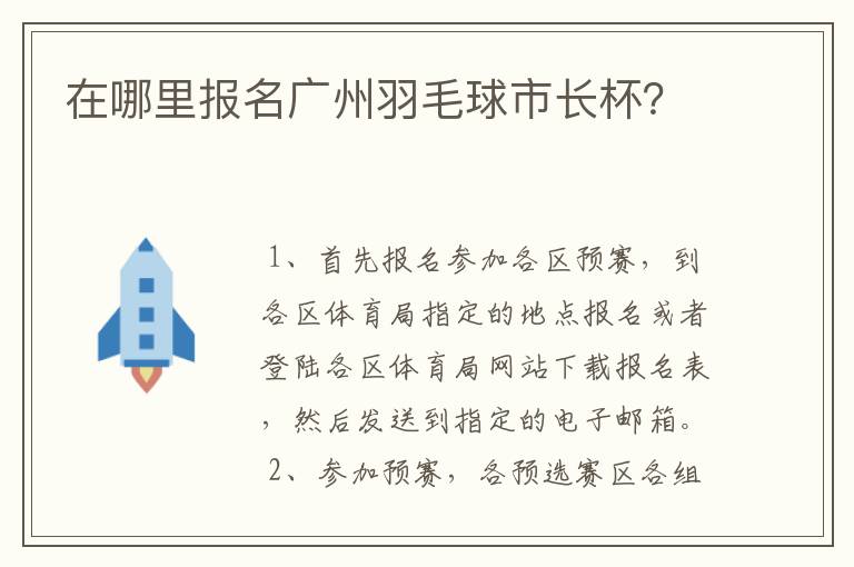 在哪里报名广州羽毛球市长杯？