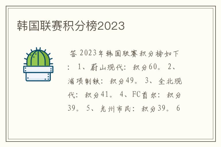 韩国联赛积分榜2023