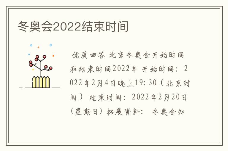 冬奥会2022结束时间