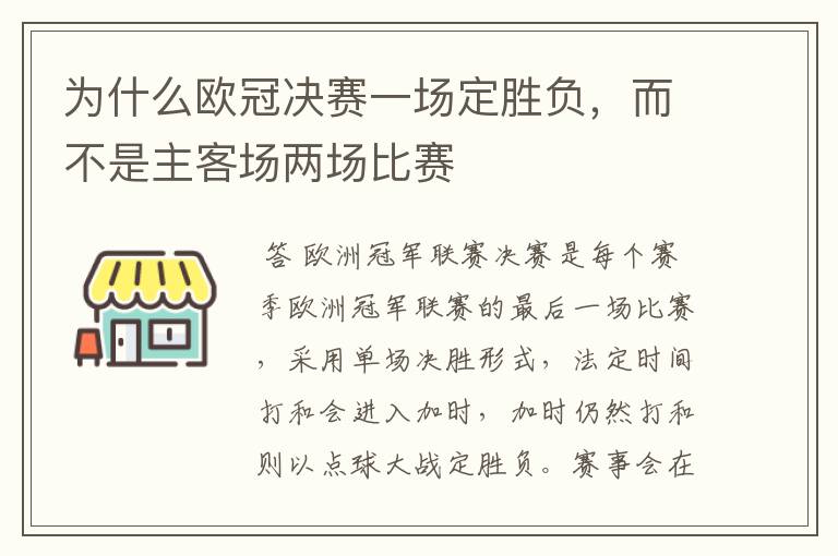 为什么欧冠决赛一场定胜负，而不是主客场两场比赛