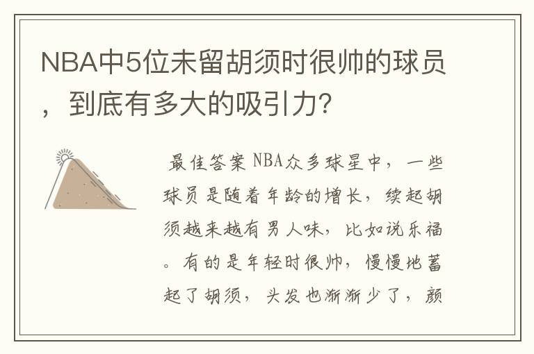 NBA中5位未留胡须时很帅的球员，到底有多大的吸引力？