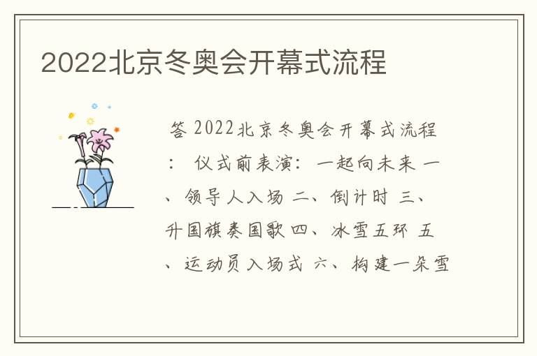 2022北京冬奥会开幕式流程