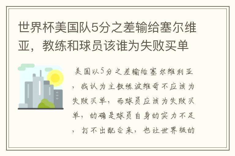 世界杯美国队5分之差输给塞尔维亚，教练和球员该谁为失败买单？