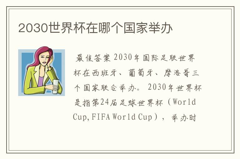 2030世界杯在哪个国家举办