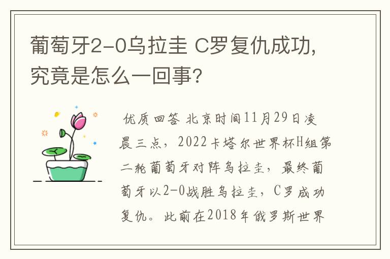 葡萄牙2-0乌拉圭 C罗复仇成功,究竟是怎么一回事?