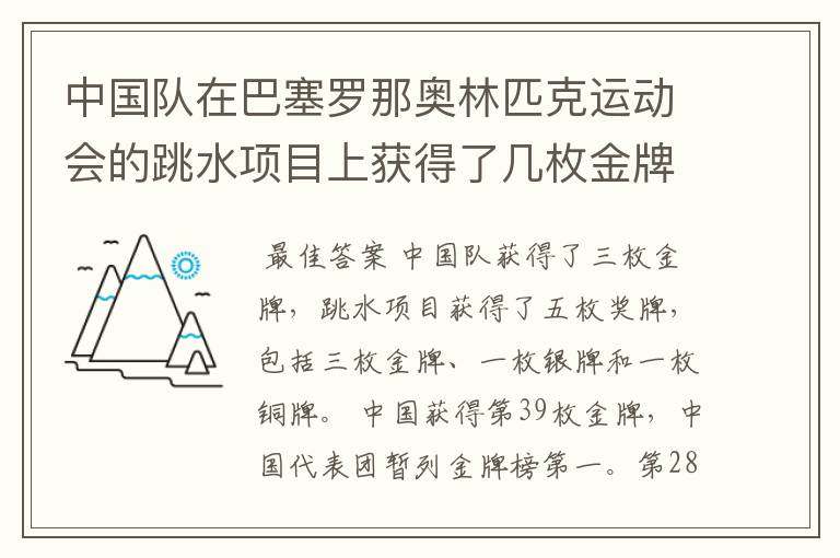 中国队在巴塞罗那奥林匹克运动会的跳水项目上获得了几枚金牌？